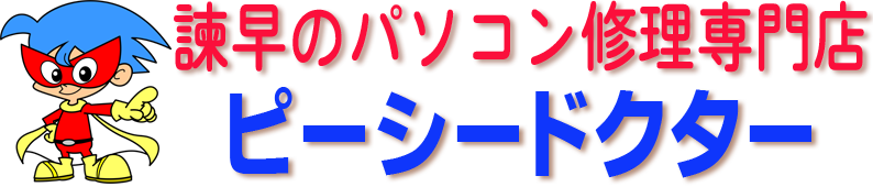 ピーシードクター 諫早のパソコン修理専門店 長崎県諫早市のパソコン専門ドクターです パソコン修理 パソコントラブル 無料相談 データ復旧 Pc故障 諫早市 雲仙市 長崎市 島原市 大村市