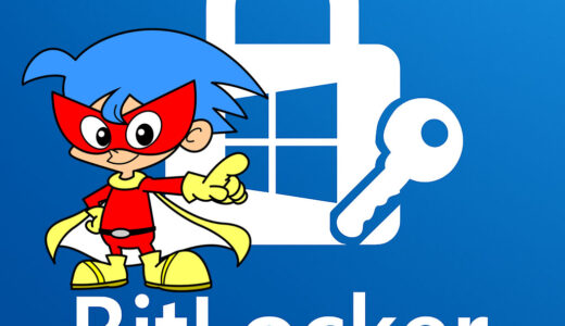 BitLocker（ビットロッカー）